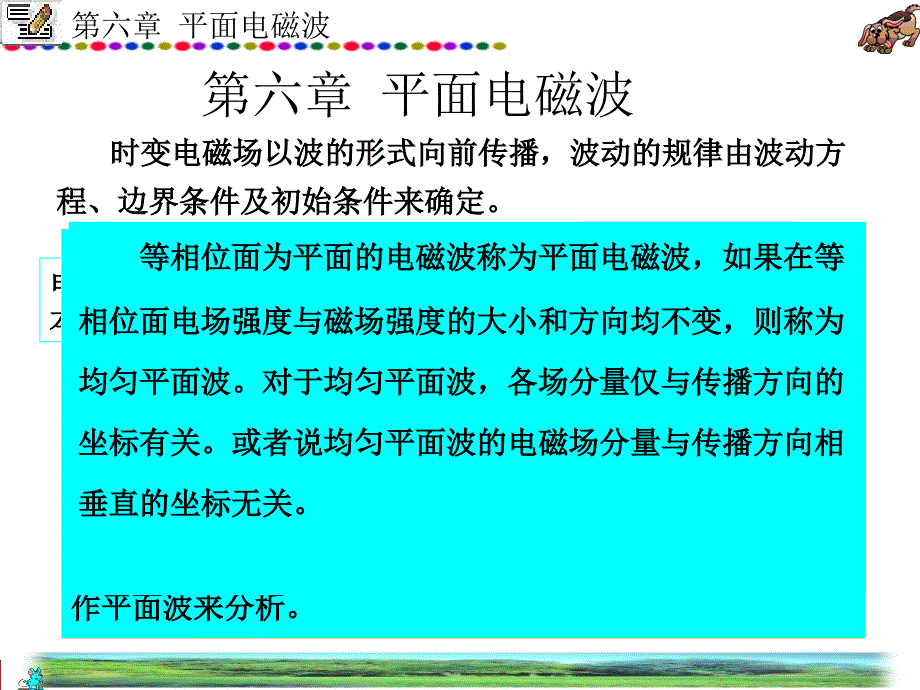 电磁场：第6章 平面电磁波_第1页