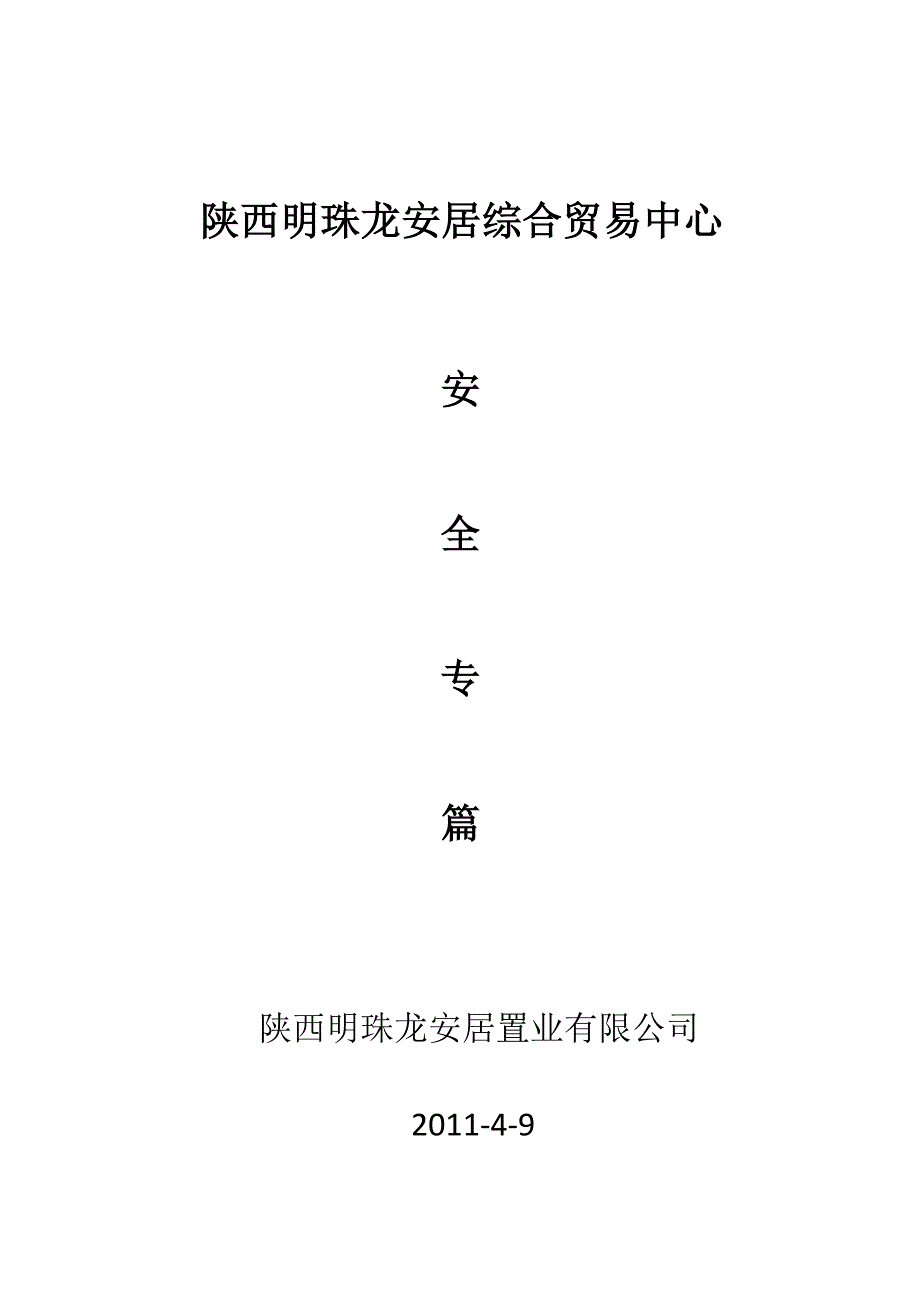 建筑工程可行性研究报告及施工安全和营运安全专篇_第1页