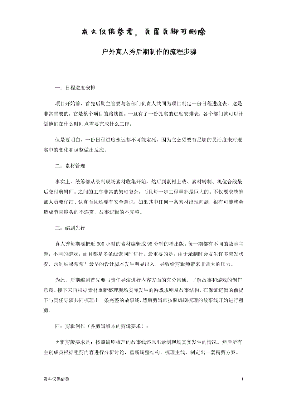 户外真人秀后期制作的流程步骤（借鉴材料）_第1页