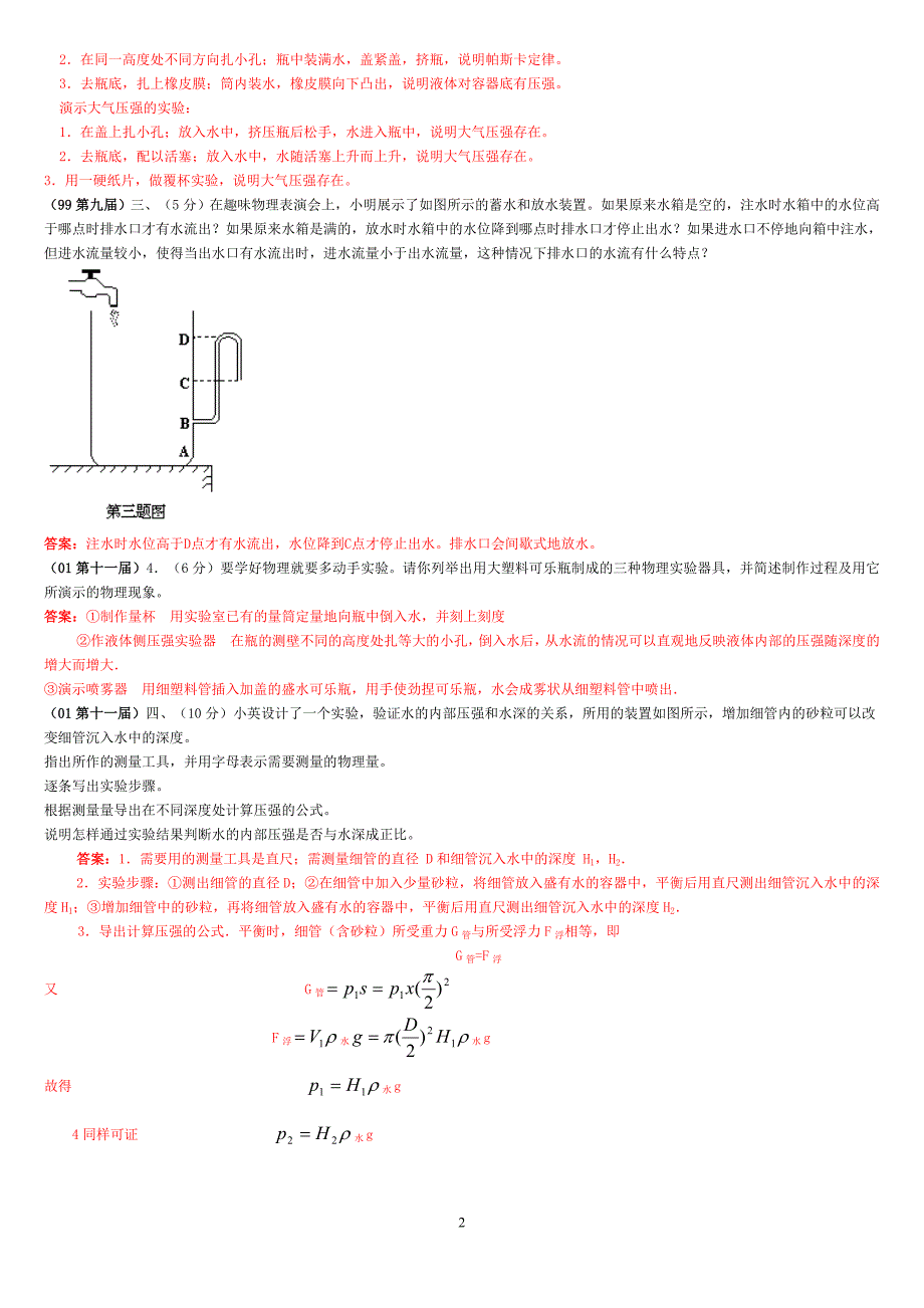 全国竞赛试题汇编—10压强及答案.doc_第2页