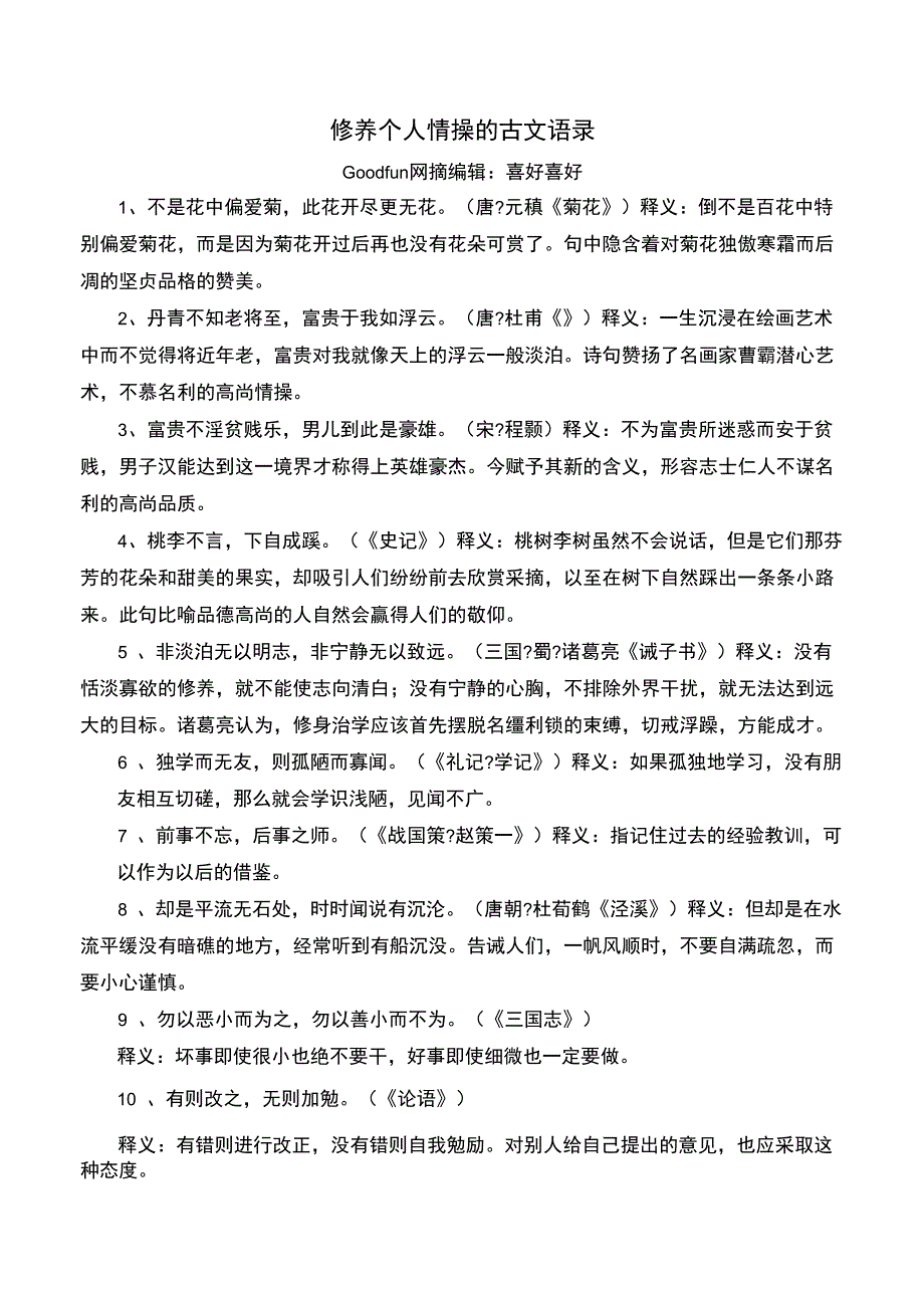 修养个人情操的古文语录_第1页