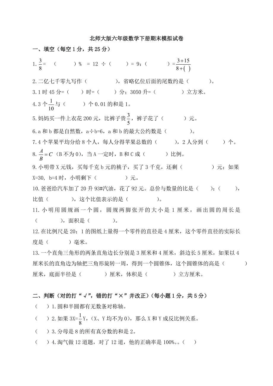 北师大版小学六年级数学总复习试题2及答案_第1页