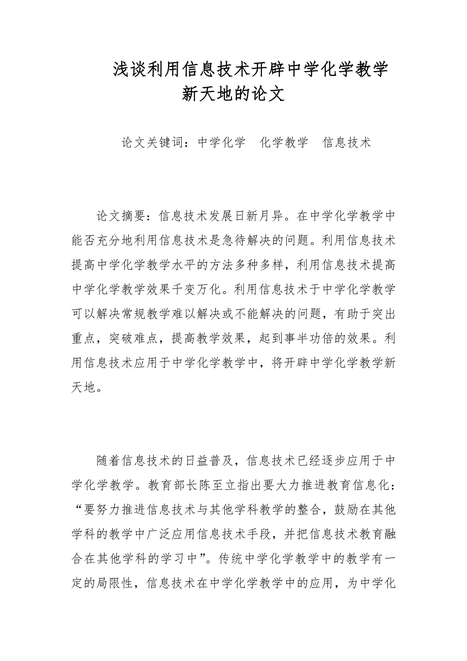 浅谈利用信息技术开辟中学化学教学新天地的论文_第1页