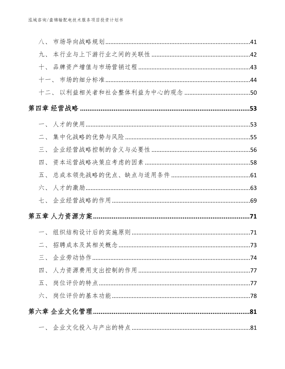 盘锦输配电技术服务项目投资计划书_第2页