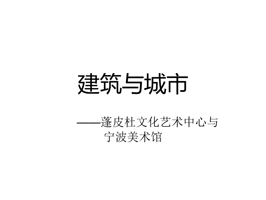 建筑与城市之蓬皮杜文化艺术中心与宁波美术馆课件_第1页