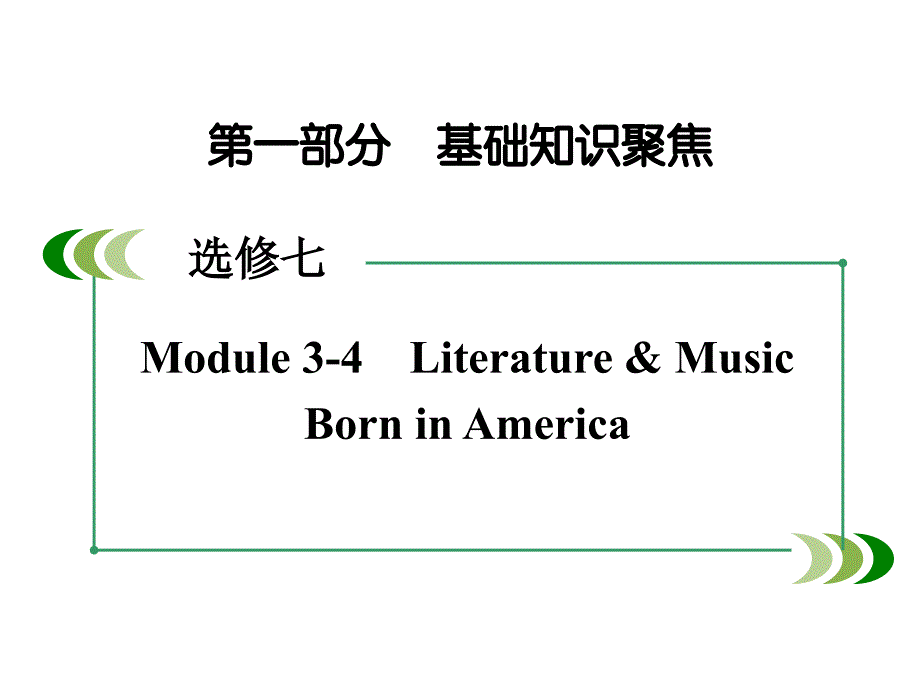 高考英语一轮复习 Module 34 Literature &amp; Music Born in America课件 外研版选修7_第2页