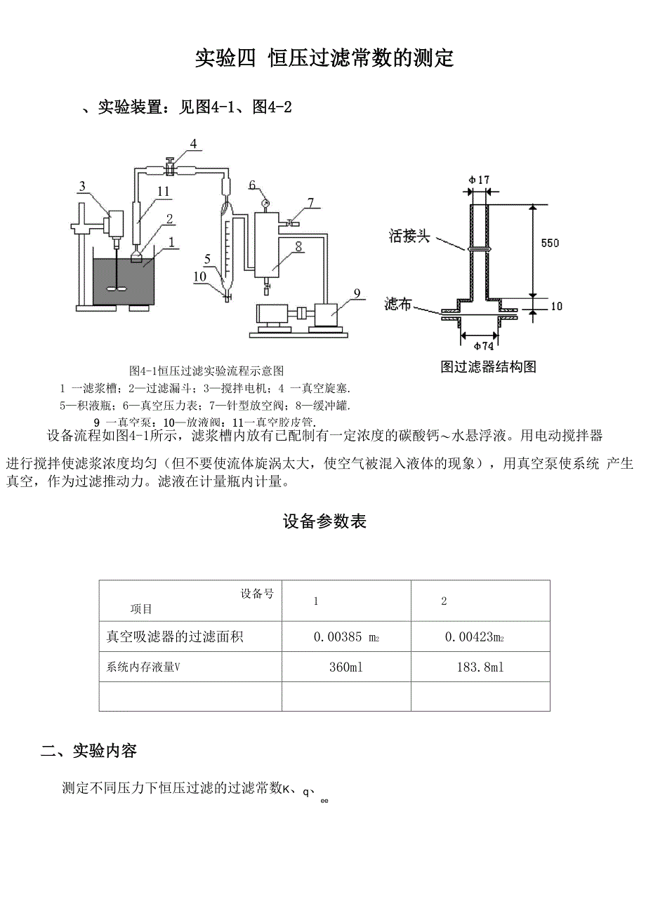 实验四、恒压过滤_第1页