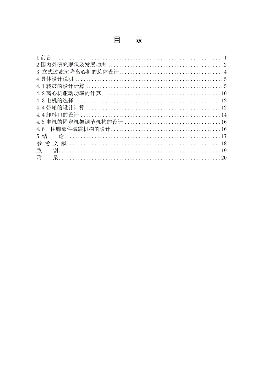 立式过滤沉降离心机总体设计及外壳部件设计说明书.doc_第1页