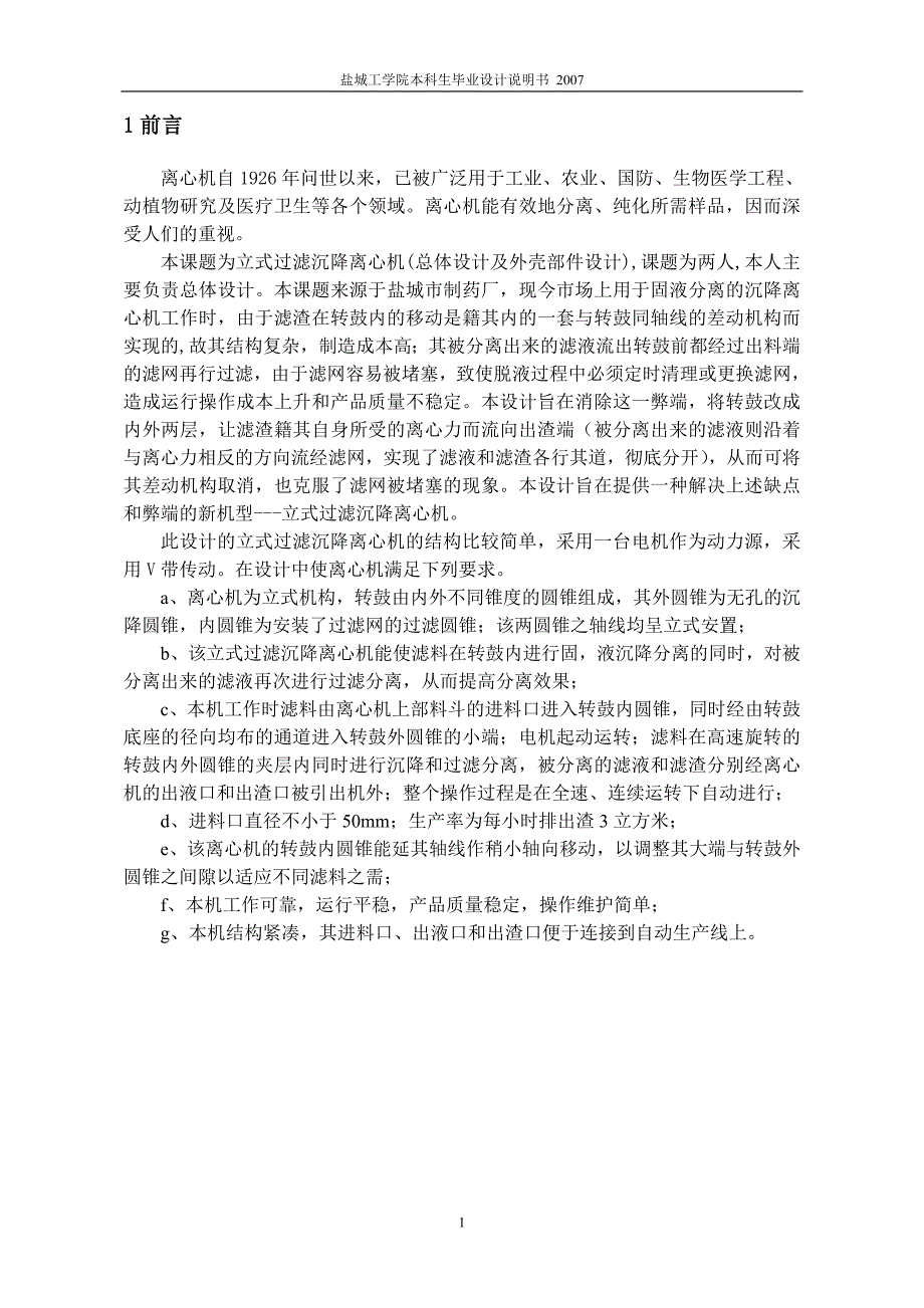 立式过滤沉降离心机总体设计及外壳部件设计说明书.doc_第2页