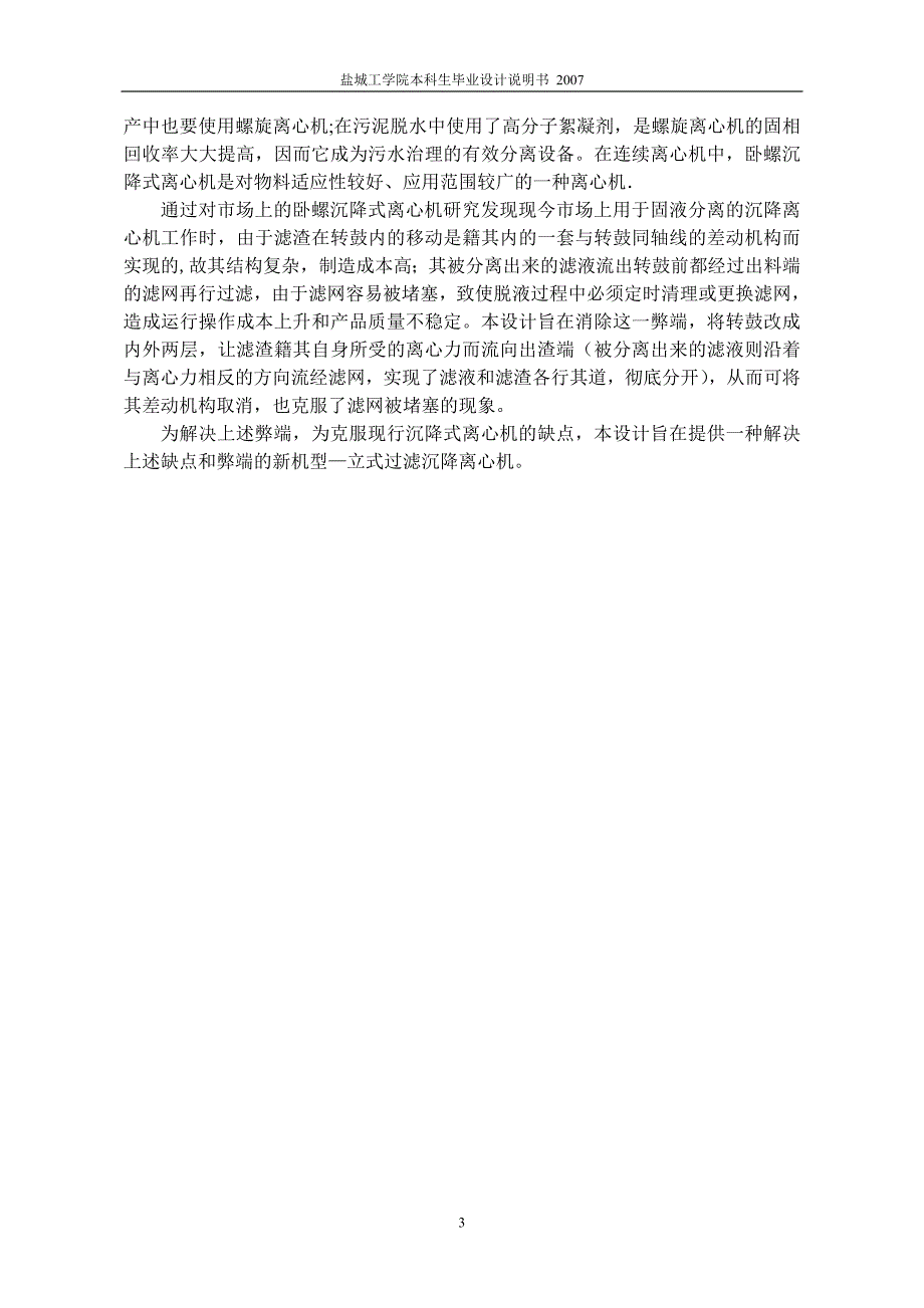 立式过滤沉降离心机总体设计及外壳部件设计说明书.doc_第4页