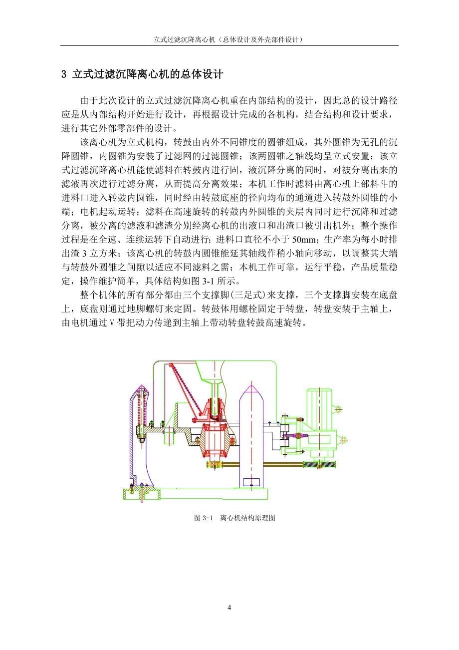 立式过滤沉降离心机总体设计及外壳部件设计说明书.doc_第5页