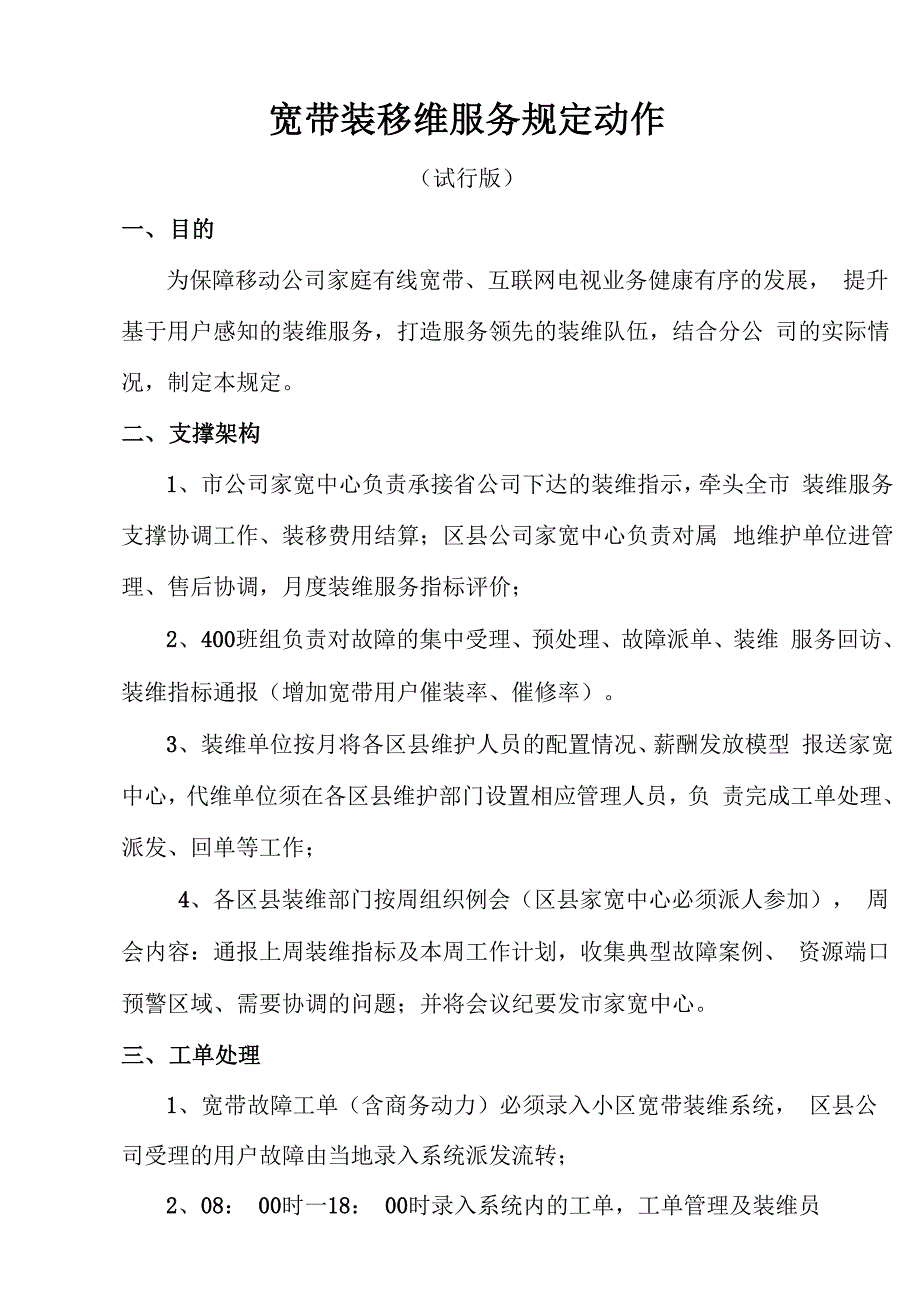 移动宽带装装移维服务规定_第1页