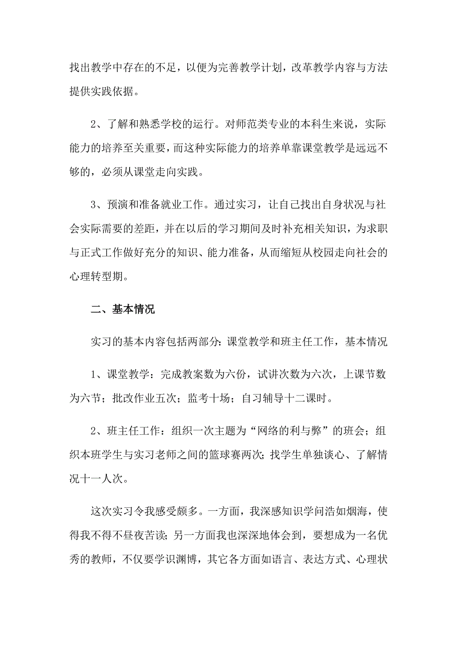 2023幼师的实习报告汇编6篇_第2页