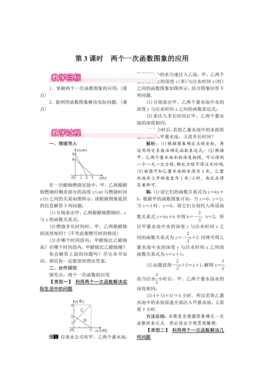 最新 【北师大版】八年级上册教案：4.4.3两个一次函数图象的应用1_第1页