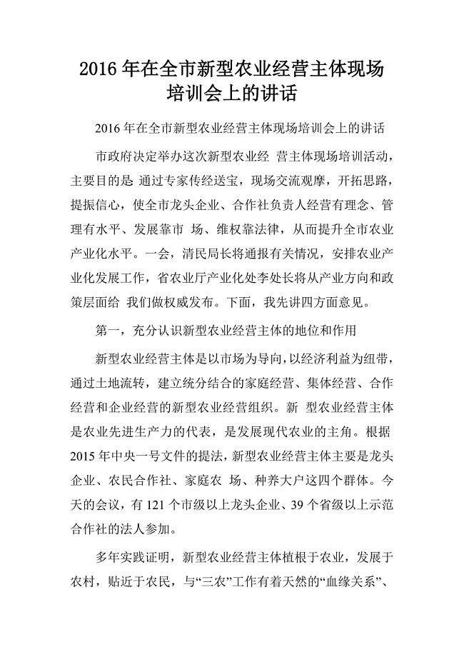2016年在全市新型农业经营主体现场培训会上的讲话
