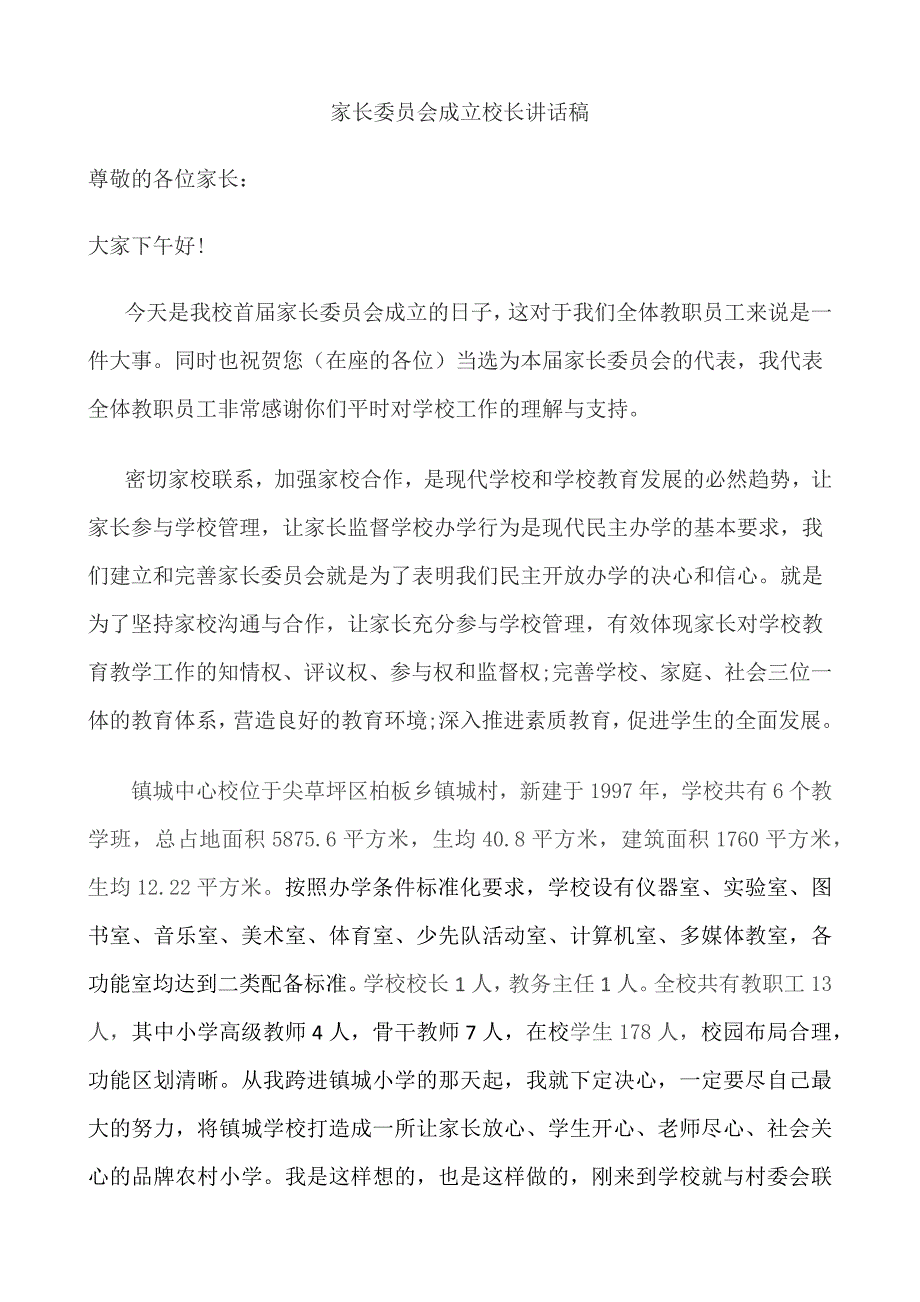 家长委员会成立校长讲话稿.docx_第1页