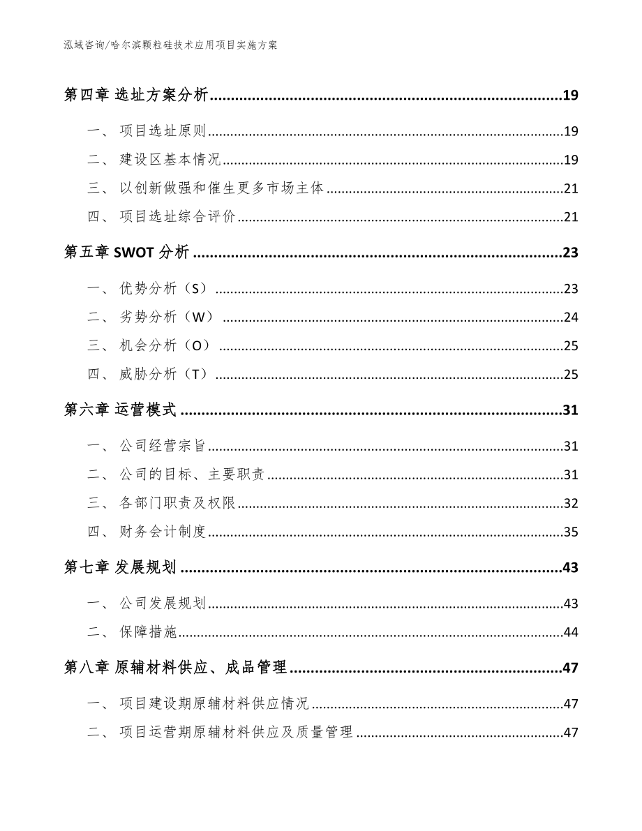 哈尔滨颗粒硅技术应用项目实施方案模板参考_第2页