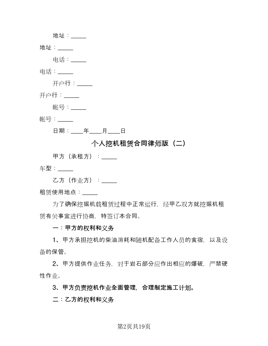 个人挖机租赁合同律师版（九篇）.doc_第2页