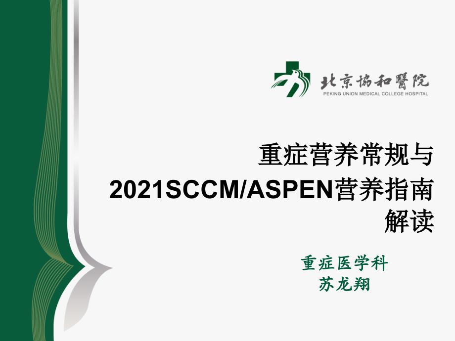 重症营养常规与指南解读_第1页