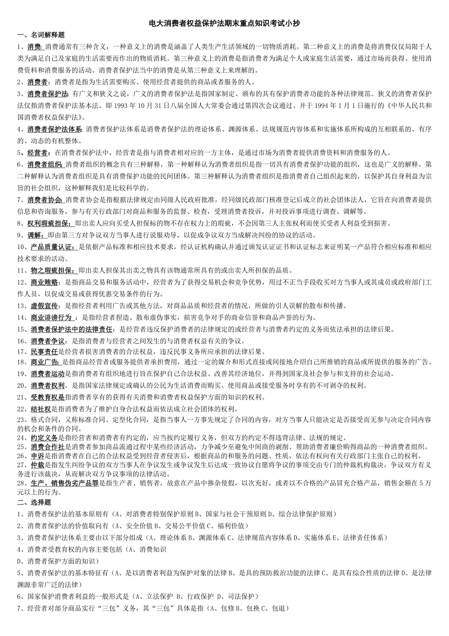 最新电大消费者权益保护法期末重点知识考试小抄【微缩精编打印版】_第1页