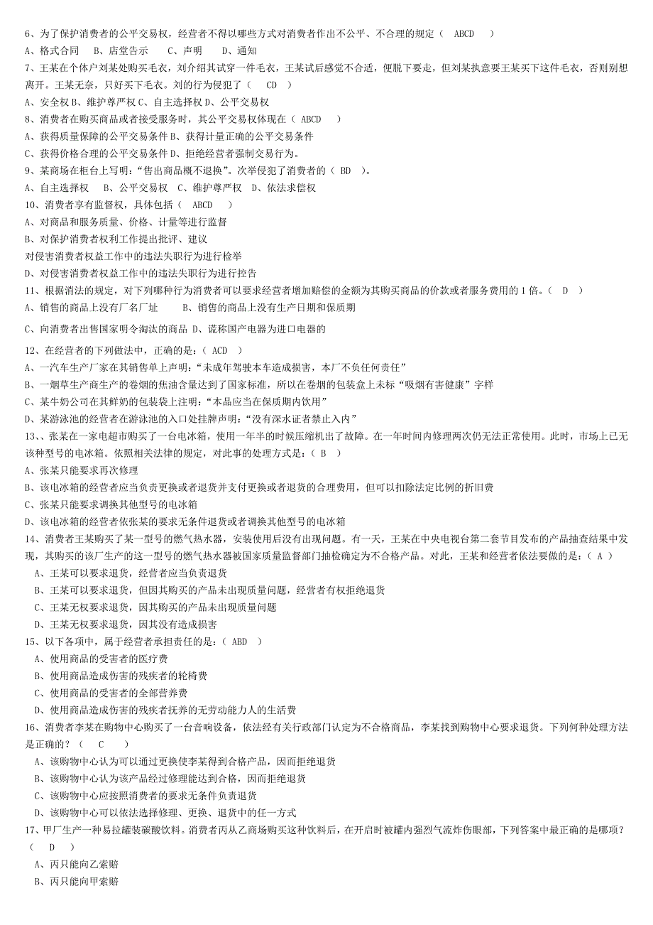 最新电大消费者权益保护法期末重点知识考试小抄【微缩精编打印版】_第4页