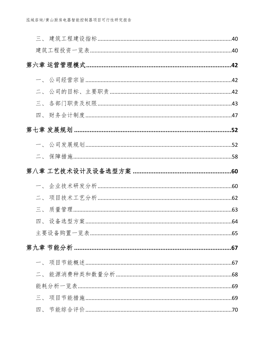 黄山厨房电器智能控制器项目可行性研究报告模板参考_第4页