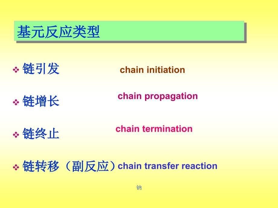 自由基基元反应_第5页