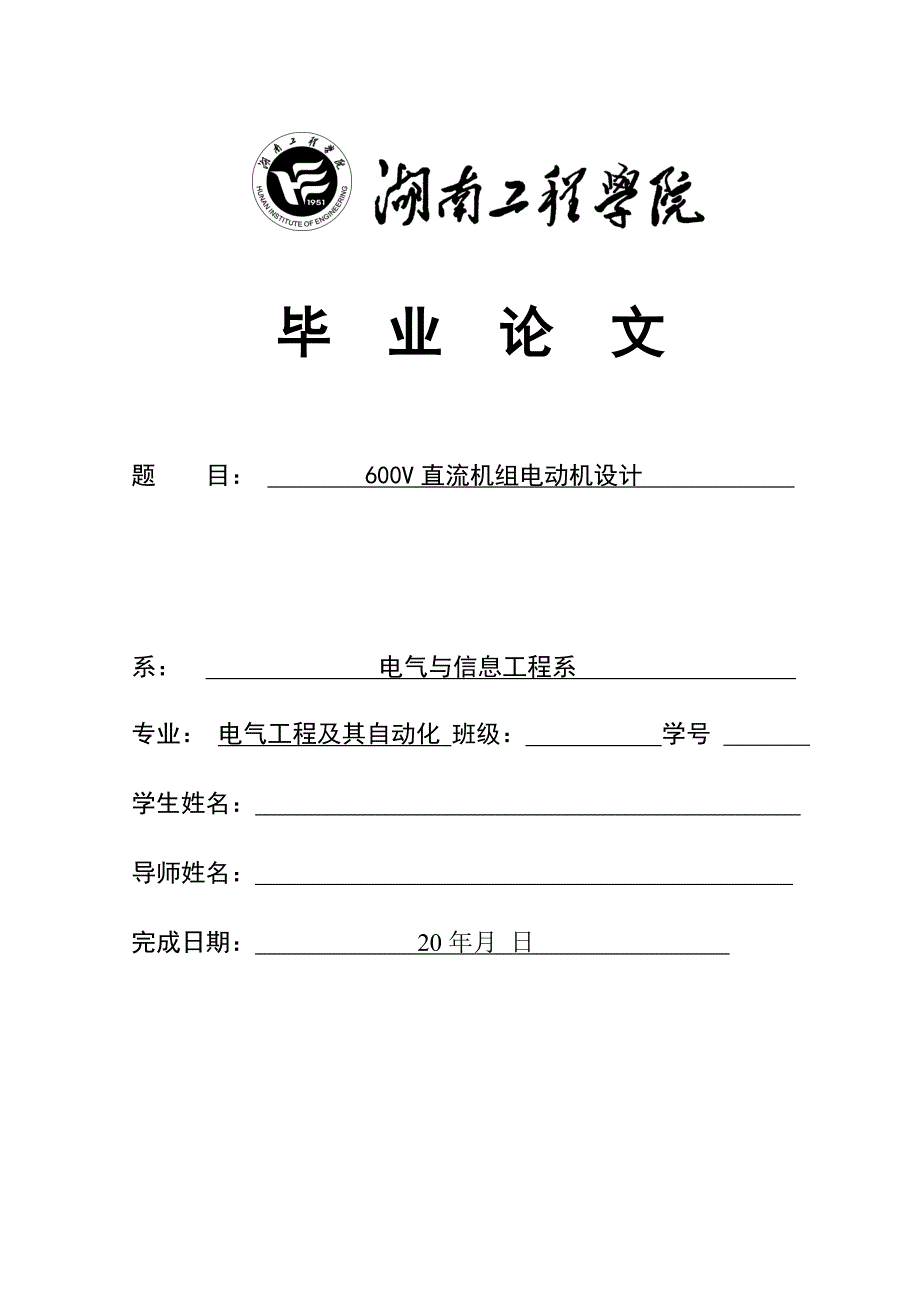 600V直流机组电动机毕业设计正文_第1页