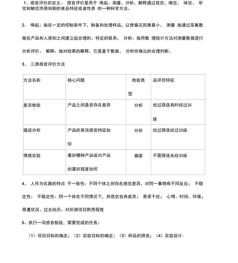 食品感官检测复习重点_第1页