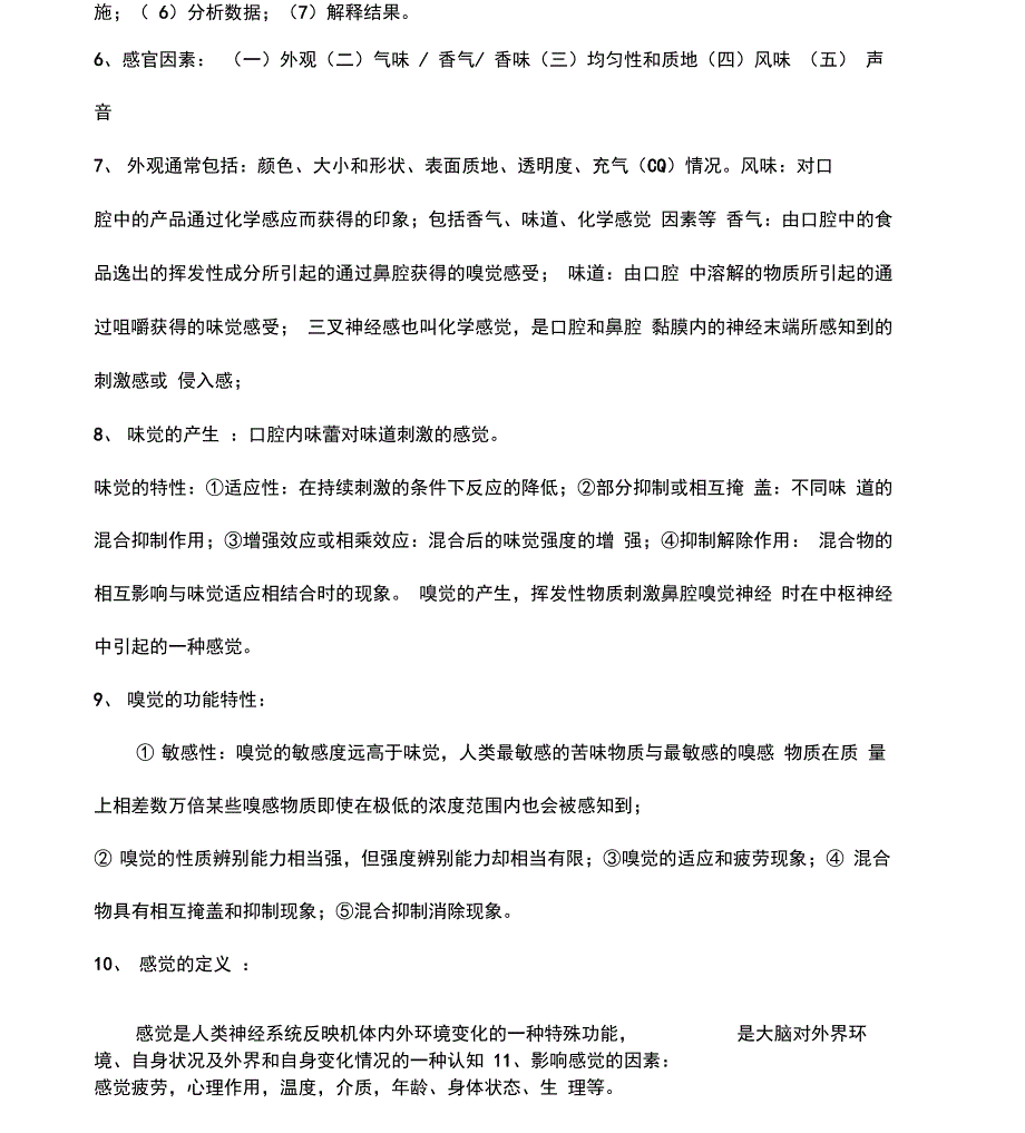 食品感官检测复习重点_第3页