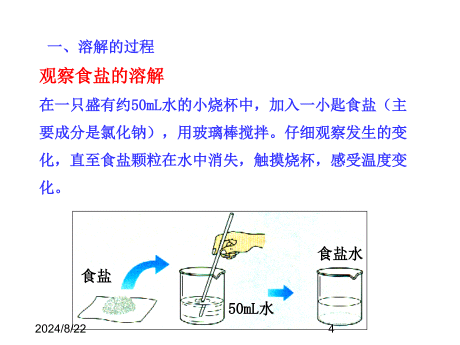 鲁教版九年级化学全一册ppt课件-1.1--溶液的形成_第4页