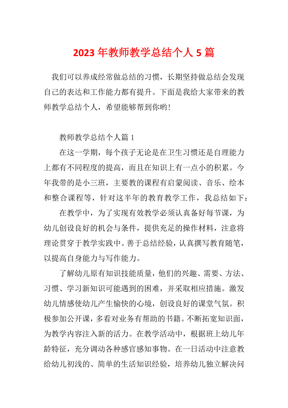 2023年教师教学总结个人5篇_第1页