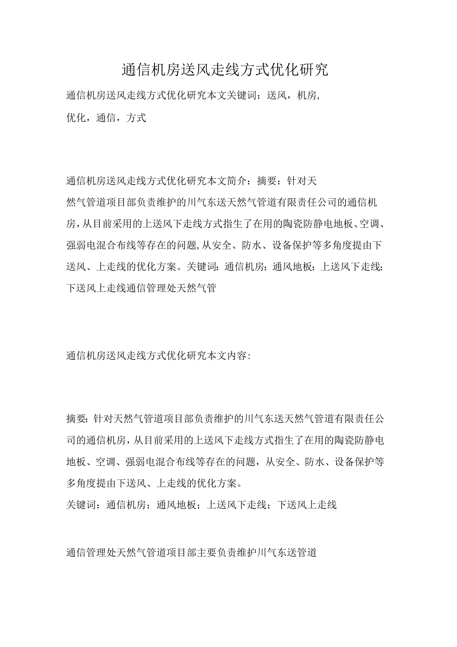 通信机房送风走线方式优化研究_第1页