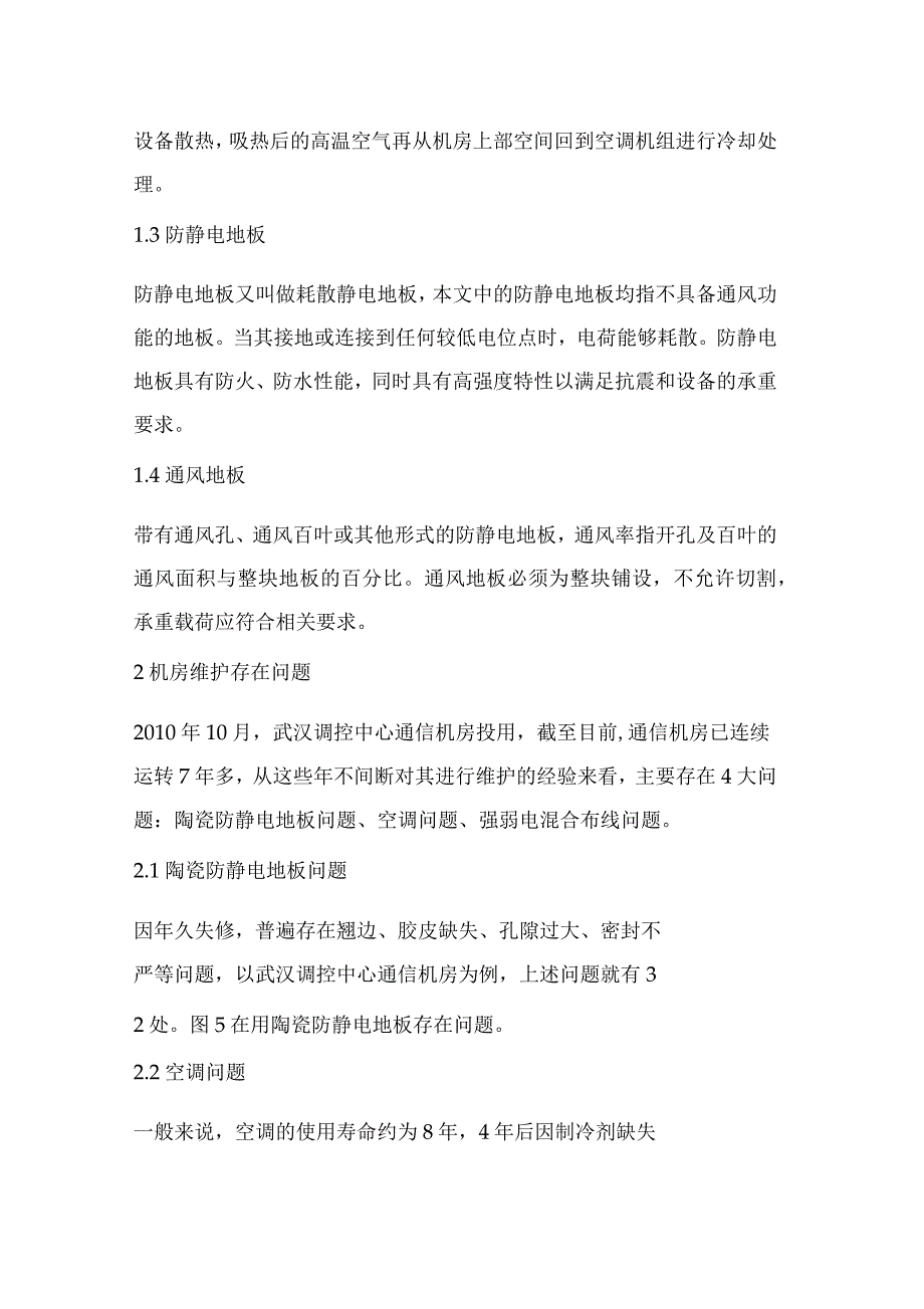 通信机房送风走线方式优化研究_第3页