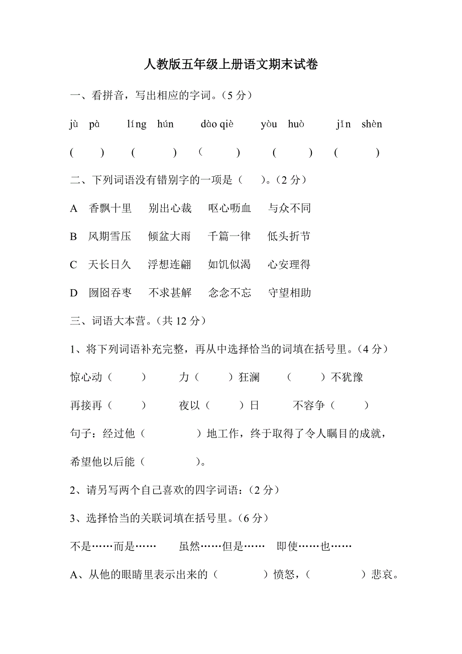 人教版五年级上册语文期末试卷.doc_第1页