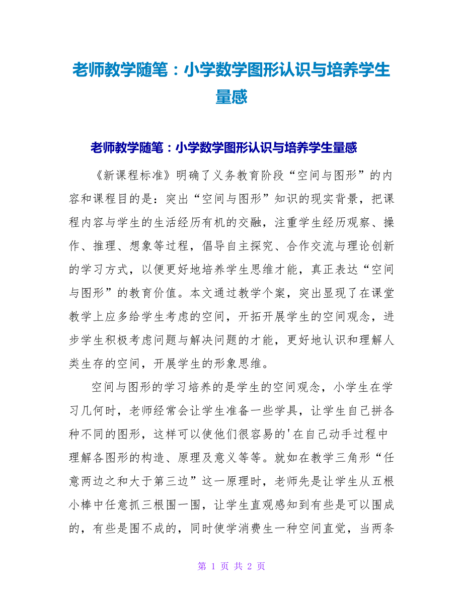 教师教学随笔：小学数学图形认识与培养学生量感.doc_第1页