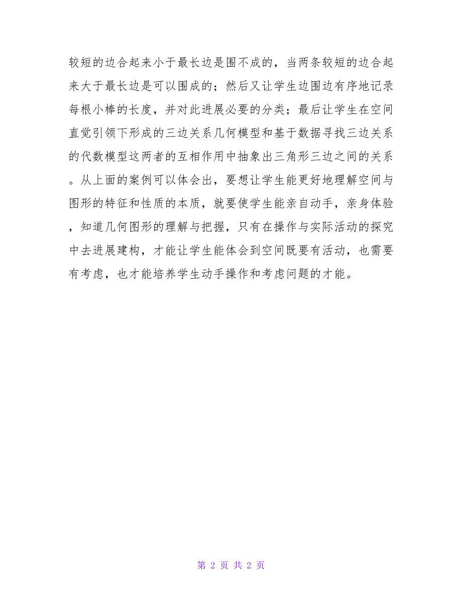 教师教学随笔：小学数学图形认识与培养学生量感.doc_第2页