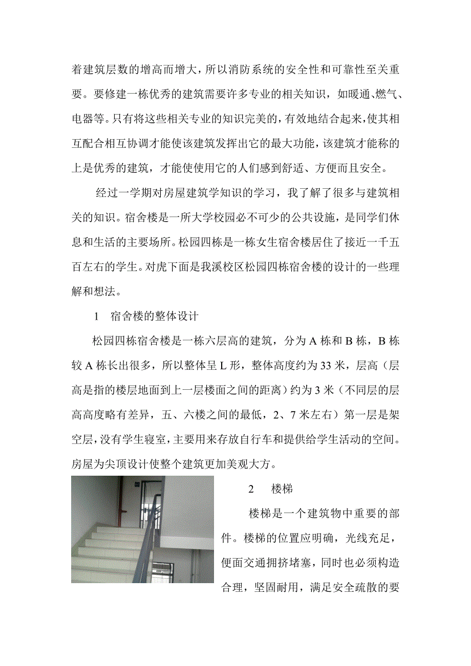 谈对学校教学楼和宿舍楼设计的一些认识.doc_第2页