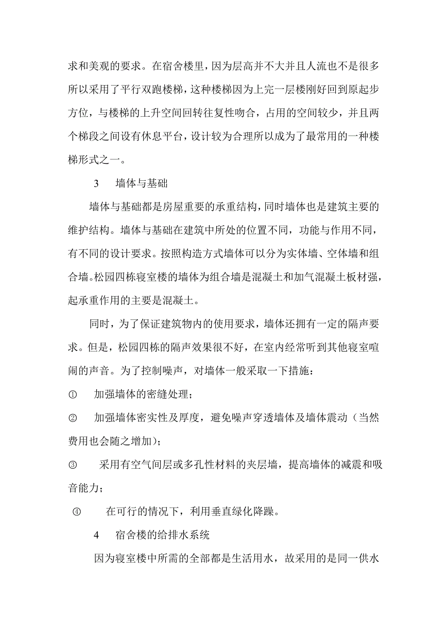 谈对学校教学楼和宿舍楼设计的一些认识.doc_第3页