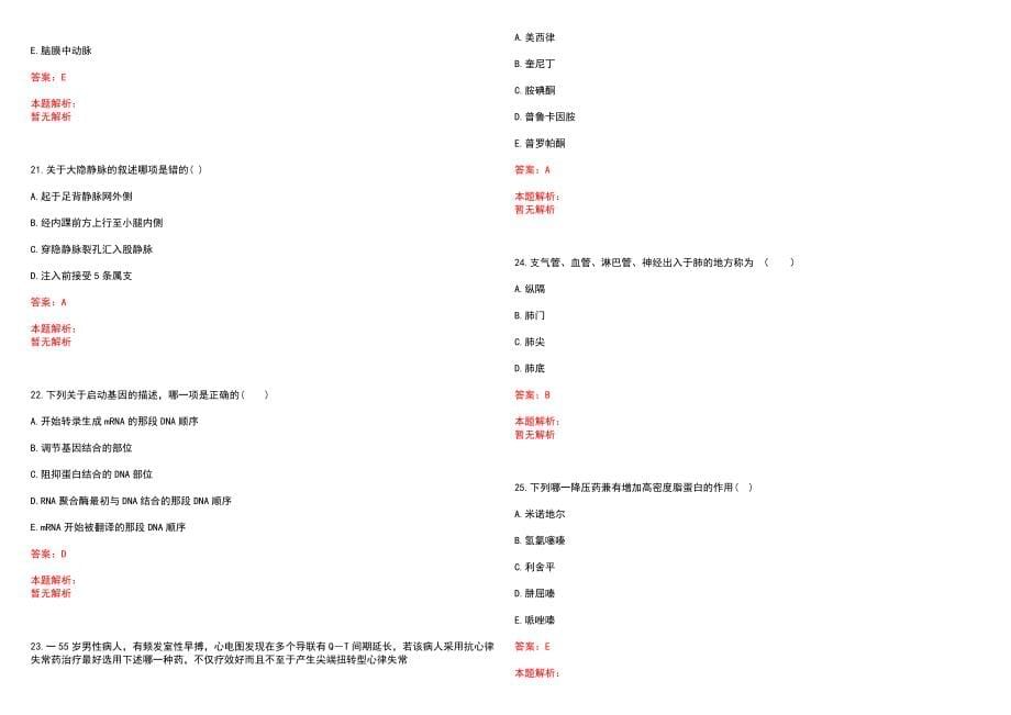 2022年05月【.5.5】医疗卫生公共基础知识题库公共基础知识每日一练历年参考题库答案解析_第5页