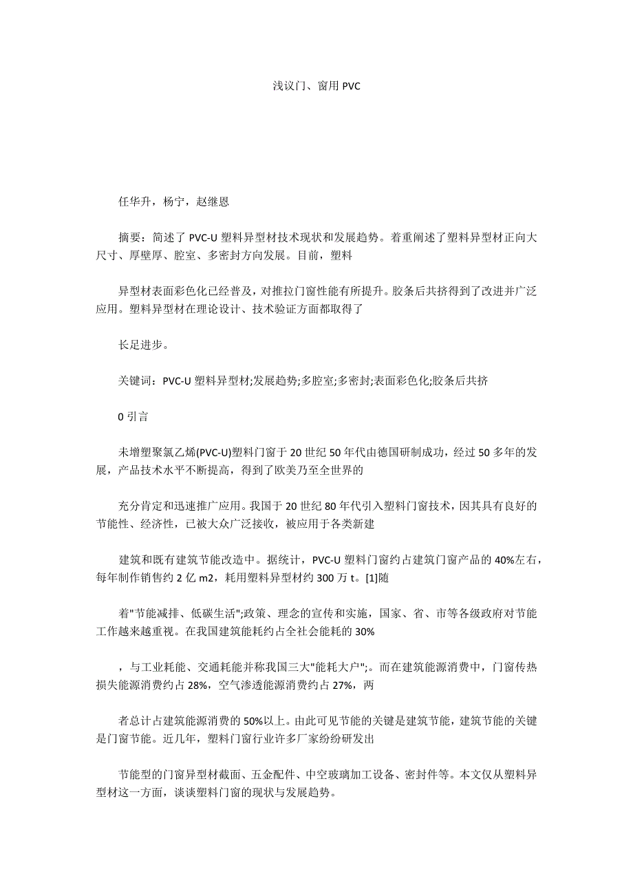 浅议门、窗用PVC_第1页