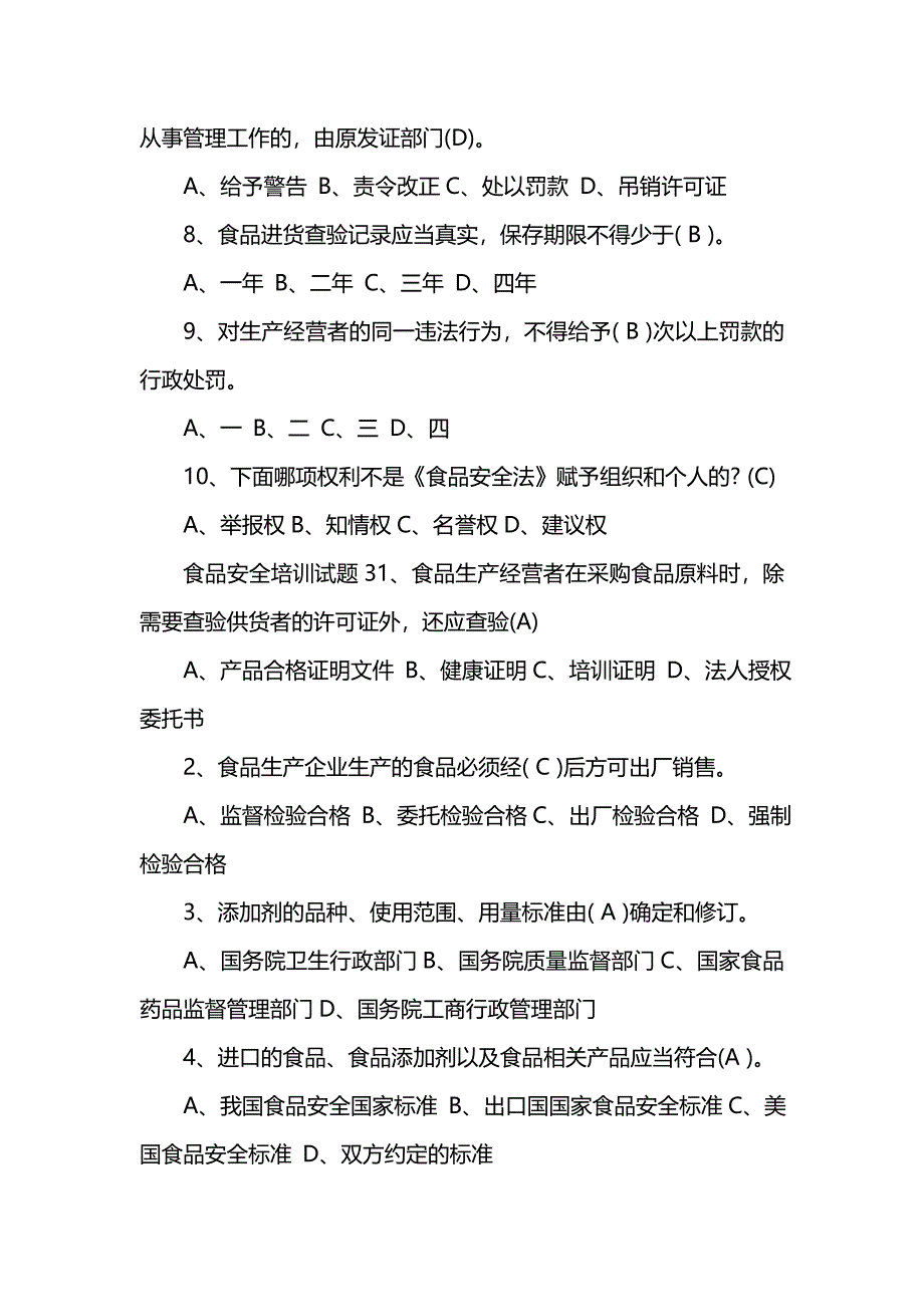 食品安全培训试题和答案_第4页