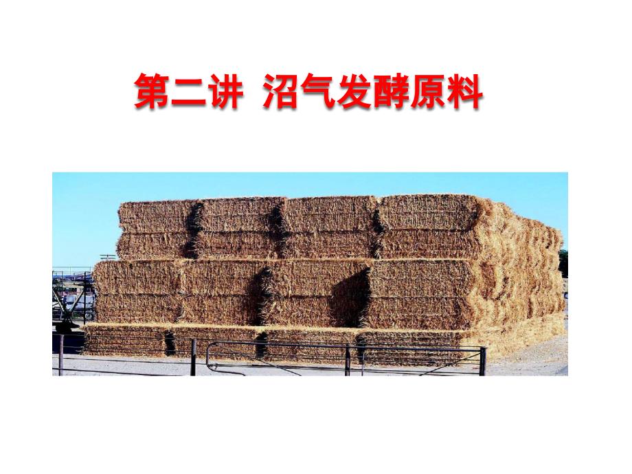 第2讲 沼气发酵原料_第1页