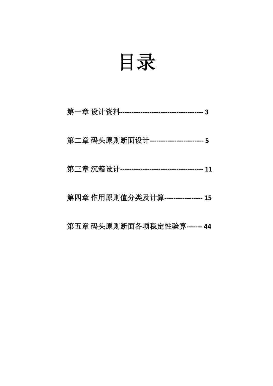 模板沉箱重力式码头课程设计计算书_第2页