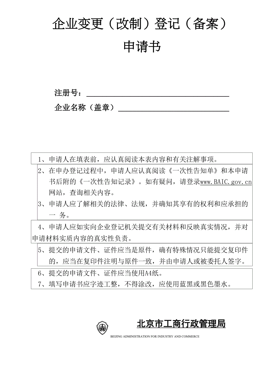 企业变更登记申请书—北京_第1页