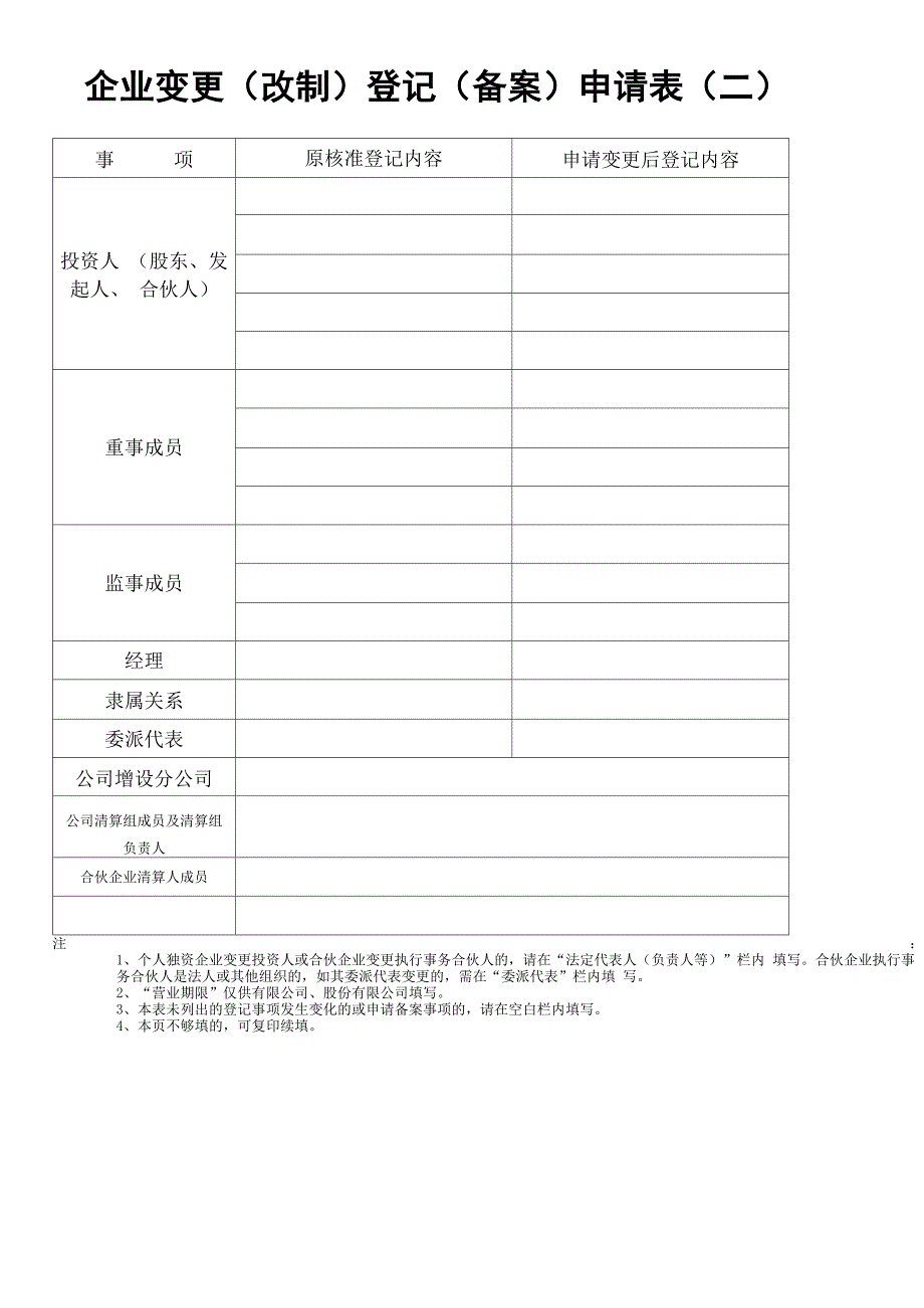 企业变更登记申请书—北京_第4页