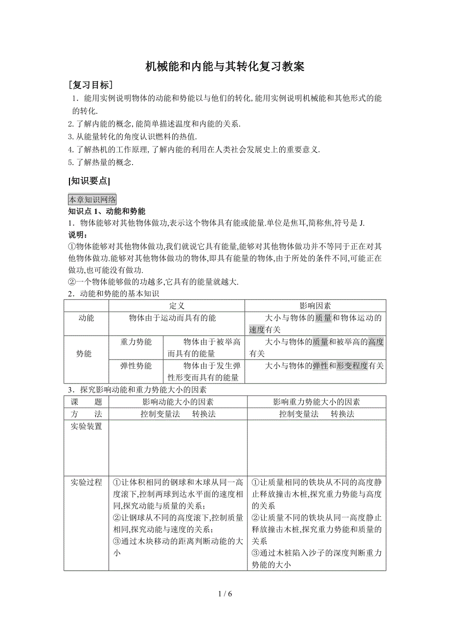 北师大第10章机械能和内能及其转化复习教案_第1页