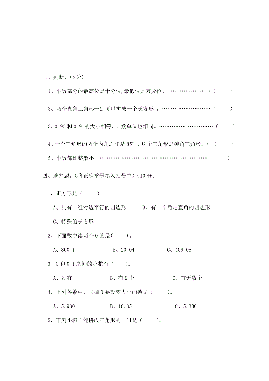 新北师大版四年级下册数学单元检测题(全册)_第4页