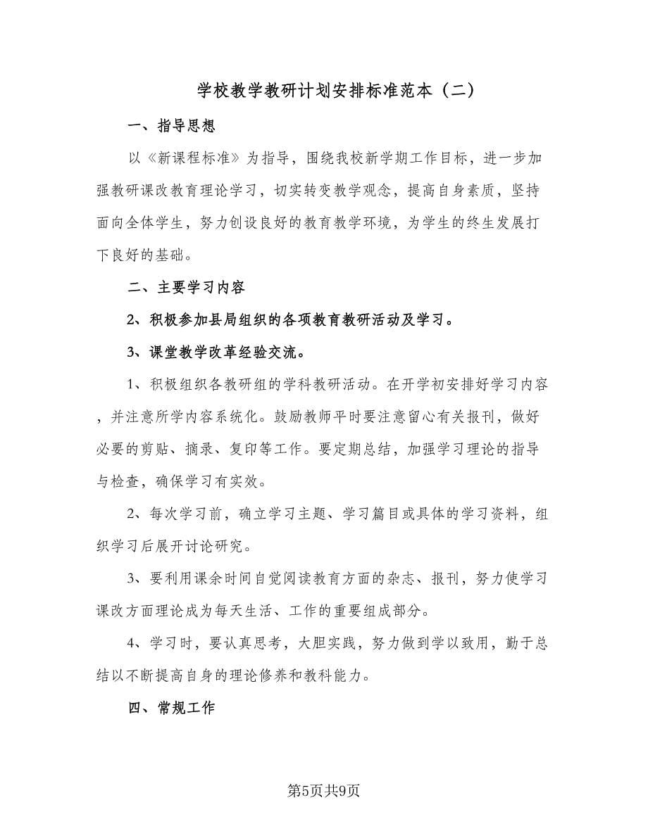 学校教学教研计划安排标准范本（三篇）.doc_第5页