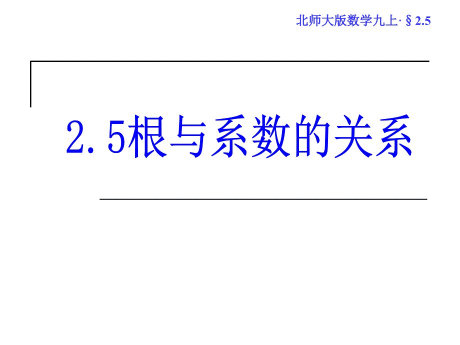 公开课25一元二次方程根与系数的关系_第1页